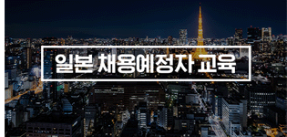 일본취업연계 자바프로그래밍개발자과정