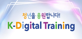 K 디지털트레이닝 - 클라우드 엔지니어 취업연계과정