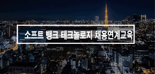 일본취업 소프트뱅크 테크놀로지 예정자교육